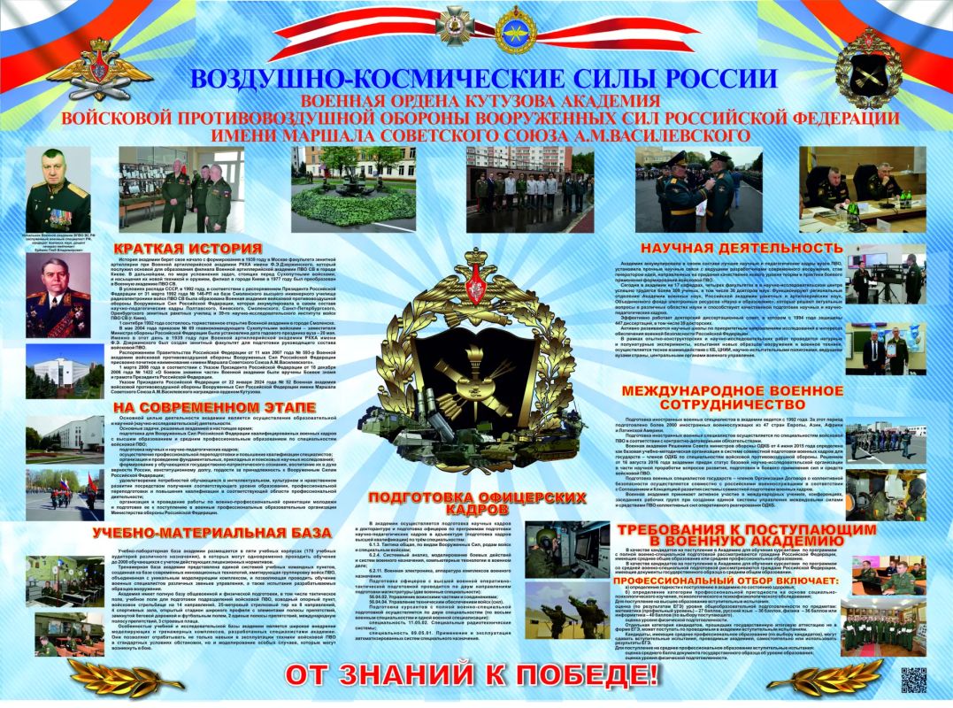 Внимание, информация о поступлении в военную ордена Кутузова академию войсковой противовоздушной обороны вооруженных сил Российской Федерации имени Маршала Советского Союза А.М. Василевского Внимание, информация о поступлении в военную ордена Кутузова академию войсковой противовоздушной обороны вооруженных сил Российской Федерации имени Маршала Советского Союза А.М. Василевского