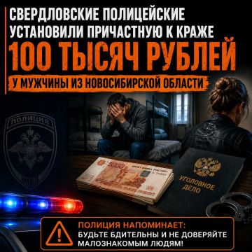 Свердловские полицейские установили причастную к краже 100 тысяч рублей у мужчины из Новосибирской области