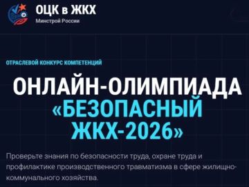Продлена онлайн-олимпиада «Безопасный ЖКХ-2026»