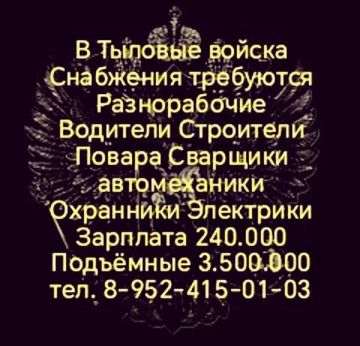 В тыловые войска Снабжения по Контракту требуются: