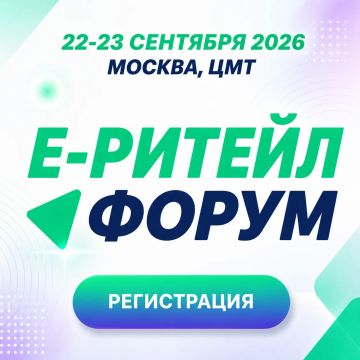 Готовьтесь к главному событию в мире ритейла и электронной коммерции!