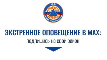 Минцифры ЛНР напоминает: в ЛНР запущена система экстренного оповещения по СМС и в мессенджере MAX!