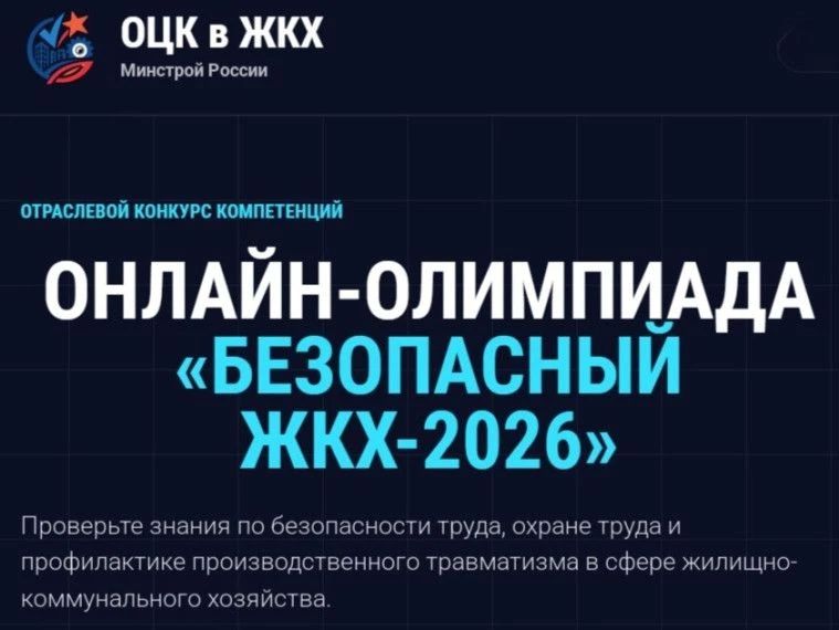 Продлена онлайн-олимпиада «Безопасный ЖКХ-2026»