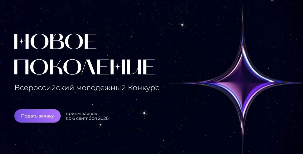 Стартовал прием заявок на конкурс «Новое Поколение»
