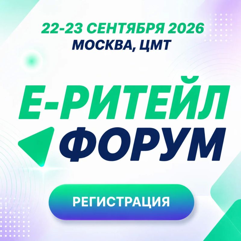 Готовьтесь к главному событию в мире ритейла и электронной коммерции!