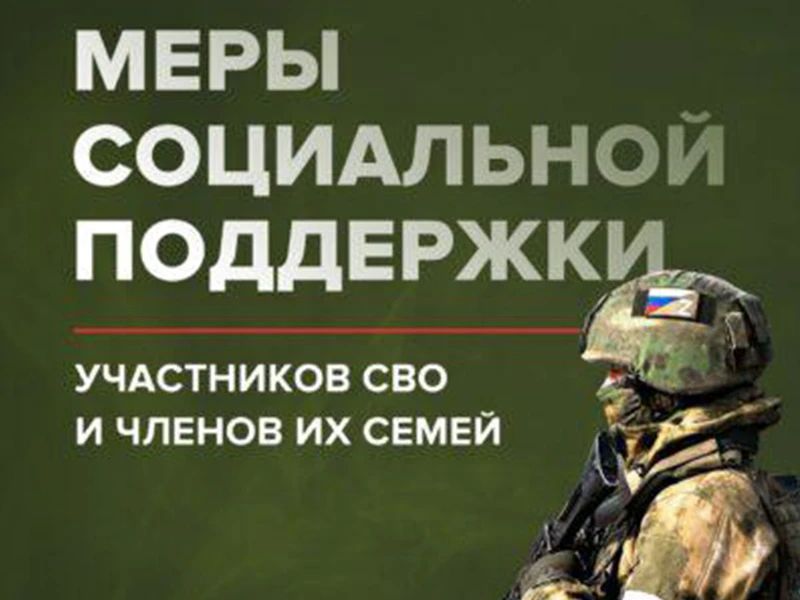 Администрация муниципального округа Луганской Народной Республики информирует о мерах социальной поддержки для демобилизованных участников специальной военной и членов их семей, а также членов семей погибших участников СВО: