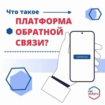 Платформа обратной связи (ПОС) – ваш прямой канал связи с государством!