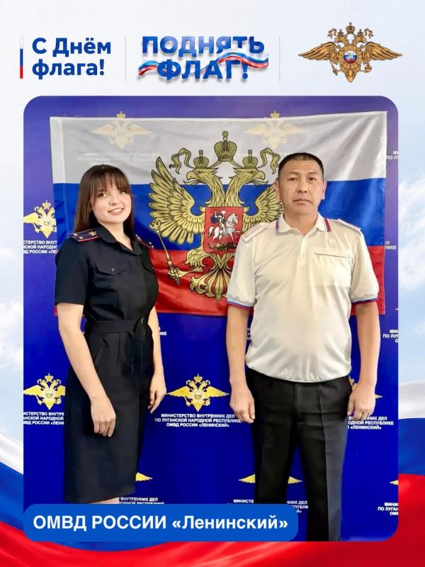 Полицейские Луганщины поддержали Всероссийскую акцию #ПоднятьФлаг Полицейские Луганщины поддержали Всероссийскую акцию #ПоднятьФлаг