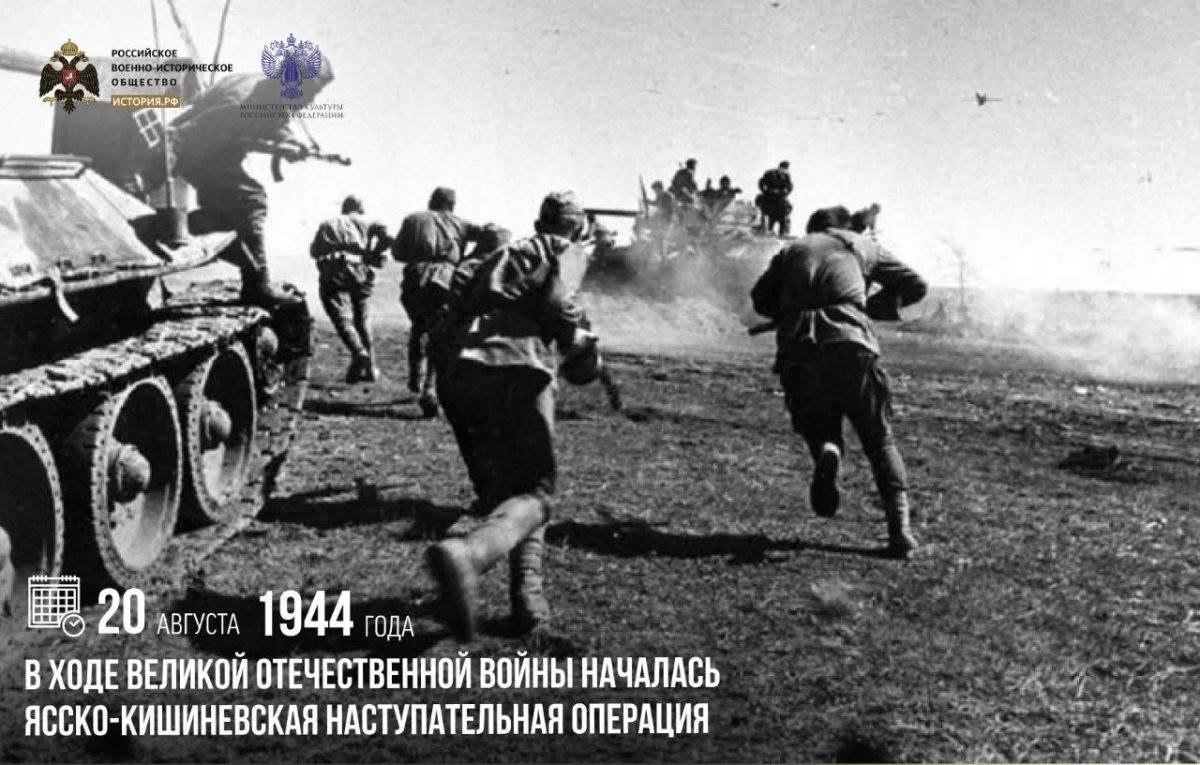 20 августа 1944 года в ходе Великой Отечественной войны началась Ясско-Кишиневская наступательная операция