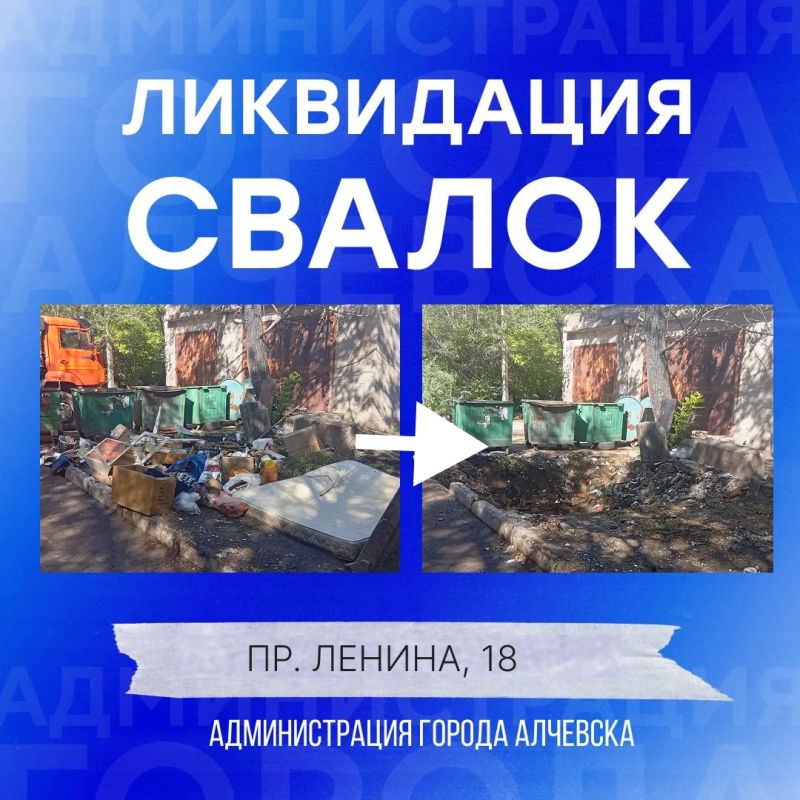 В Алчевске продолжается работа по вывозу твердых коммунальных отходов и уборке свалок В Алчевске продолжается работа по вывозу твердых коммунальных отходов и уборке свалок