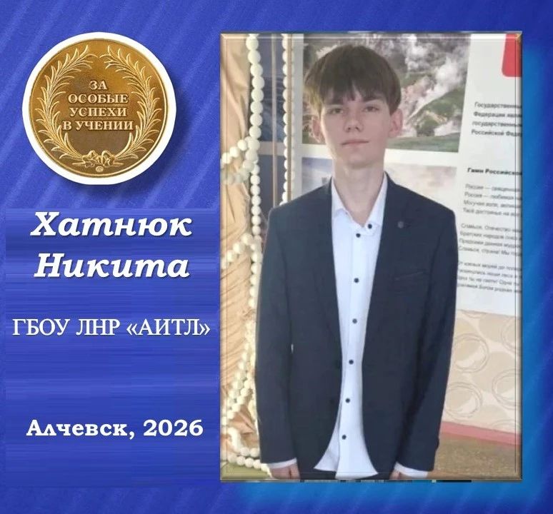 Никита Хатнюк - золотой медалист Алчевского информационно-технологического лицея