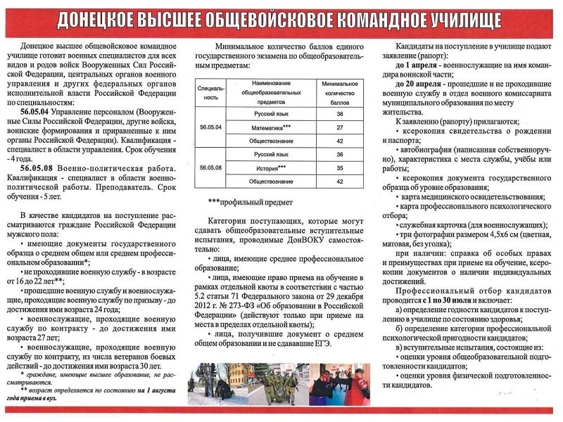 Внимание, информация о поступлении в Донецкое высшее общевойсковое командное училище, контактная информация и сборник «Поступающим в высшие военно-учебные заведения Министерства обороны Российской Федерации и в военные... Внимание, информация о поступлении в Донецкое высшее общевойсковое командное училище, контактная информация и сборник «Поступающим в высшие военно-учебные заведения Министерства обороны Российской Федерации и в военные...