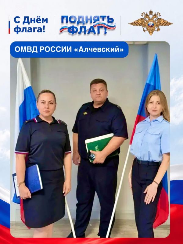 Полицейские Луганщины поддержали Всероссийскую акцию #ПоднятьФлаг Полицейские Луганщины поддержали Всероссийскую акцию #ПоднятьФлаг