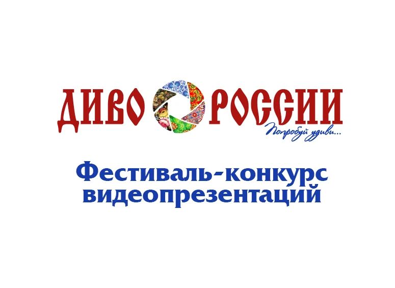 Приглашаем на XIII Всероссийский фестиваль-конкурс «Диво России» 2026!
