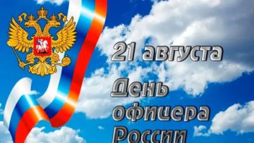 Уважаемые офицеры, дорогие защитники Отечества!