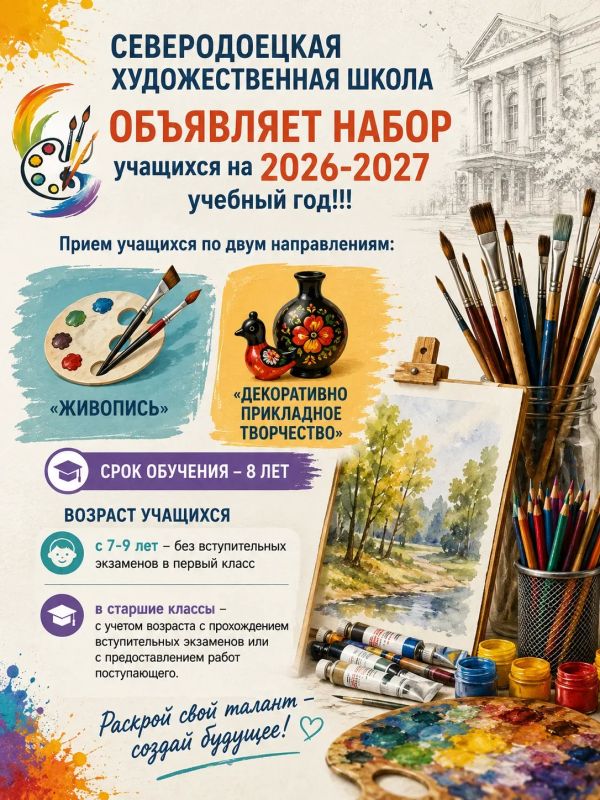 Северодоецкая художественная школа объявляет набор учащихся на 2026-2027 учебный год!!!