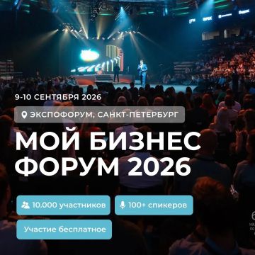 Форум «Мой бизнес Форум» проходит в 4 раз и является площадкой для нетворкинга малого бизнеса
