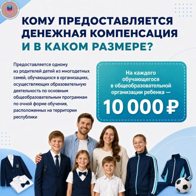 В республике началась выплата компенсации на школьную и спортивную форму для многодетных семей В республике началась выплата компенсации на школьную и спортивную форму для многодетных семей