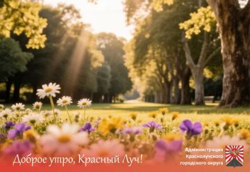 Доброе утро, краснолучане и гости города!
