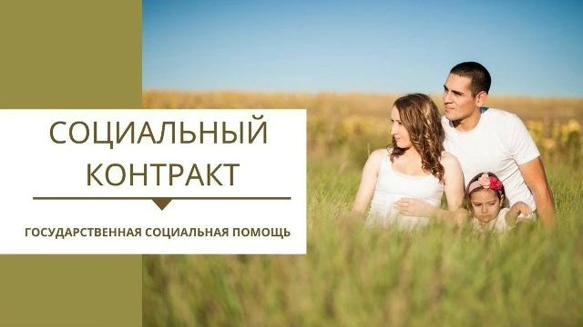 О государственной социальной помощи на основании социального контракта