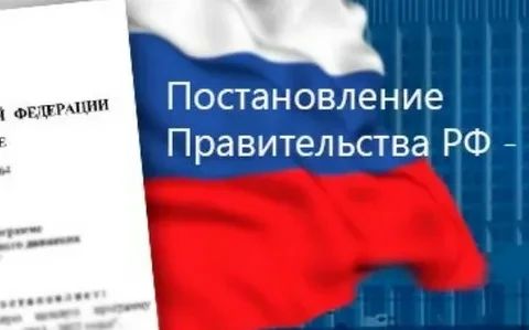 Внесены изменения в постановление Правительства Российской Федерации от 17.07.2015 № 719