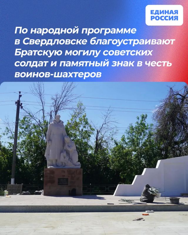 По народной программе в Свердловске благоустраивают Братскую могилу советских воинов и памятный знак в честь воинов-шахтеров
