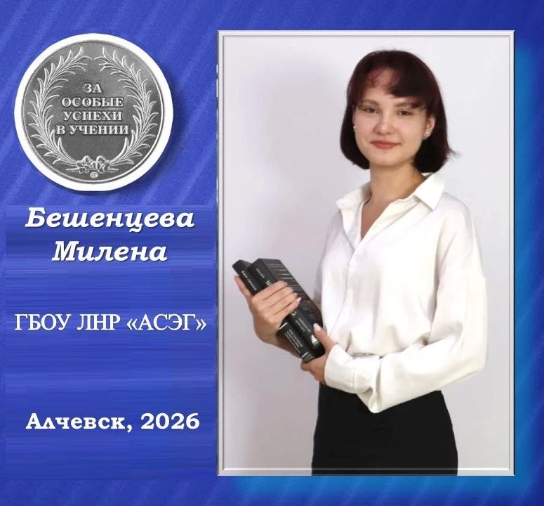 Бешенцева Милена — серебряная медалистка Алчевской социально-экономической гимназии