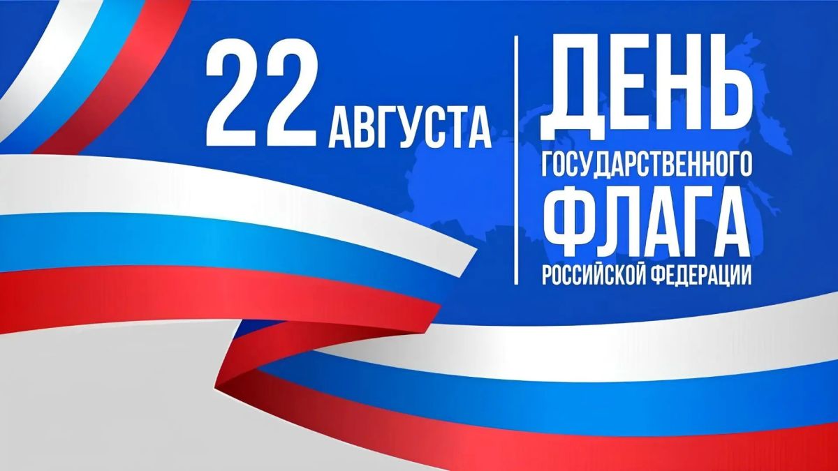 Уважаемые жители города Рубежное и Луганской Народной Республики! Примите искренние поздравления с Днём Государственного флага Российской Федерации!
