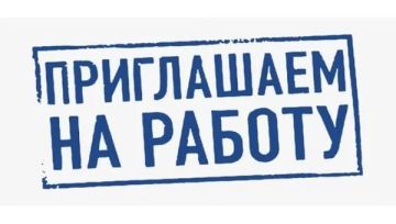 В Администрацию муниципального округа муниципальное образование Марковский муниципальный округ Луганской Народной Республики требуются сотрудники на следующие должности: