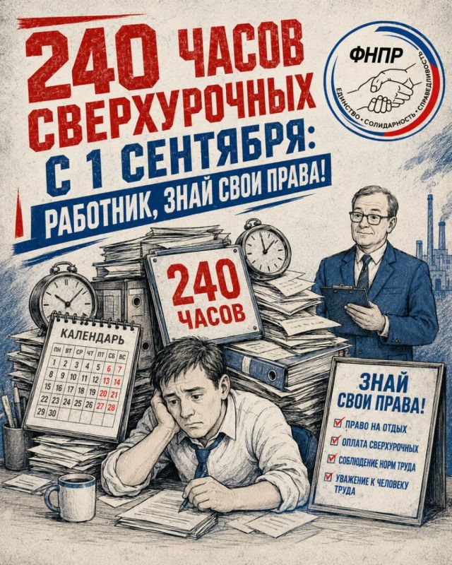 Дополнительная нагрузка: с 1 сентября допустимый лимит сверхурочной работы увеличивается в России со 120 до 240 часов в год