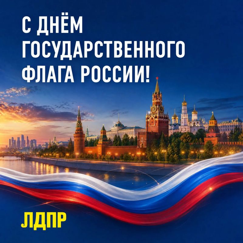 Галина Дуброва: Дорогие друзья!. Сегодня мы с вами встречаем День Государственного флага России