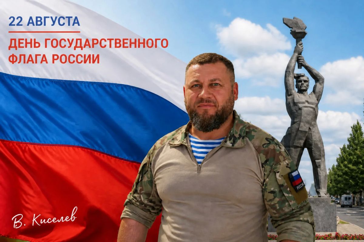 Виталий Киселев: Сегодня — День Государственного флага России