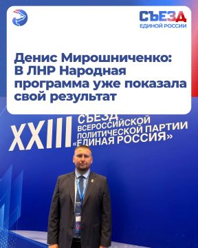 Денис Мирошниченко: В ЛНР Народная программа уже показала свой результат