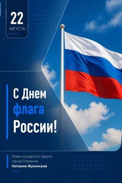 С Днём государственного флага Российской Федерации!