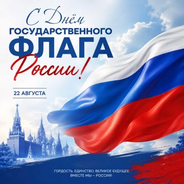 С Днём Государственного флага России!