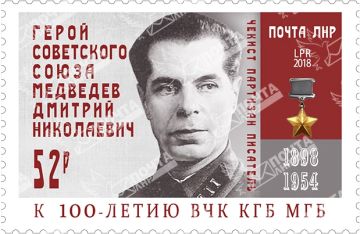 22 августа 2018 вышла в свет Художественная почтовая марка «120 лет со дня рождения Медведева Д.Н. К 100-летию ВЧК КГБ МГБ»