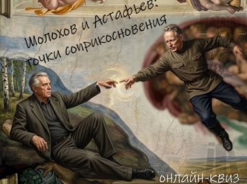 Онлайн-квиз «Шолохов и Астафьев: точки соприкосновения»