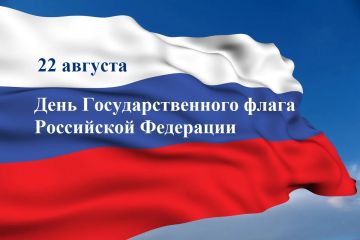 Игорь Ковальчук: Уважаемые земляки, поздравляю с Днем Государственного флага Российской Федерации!