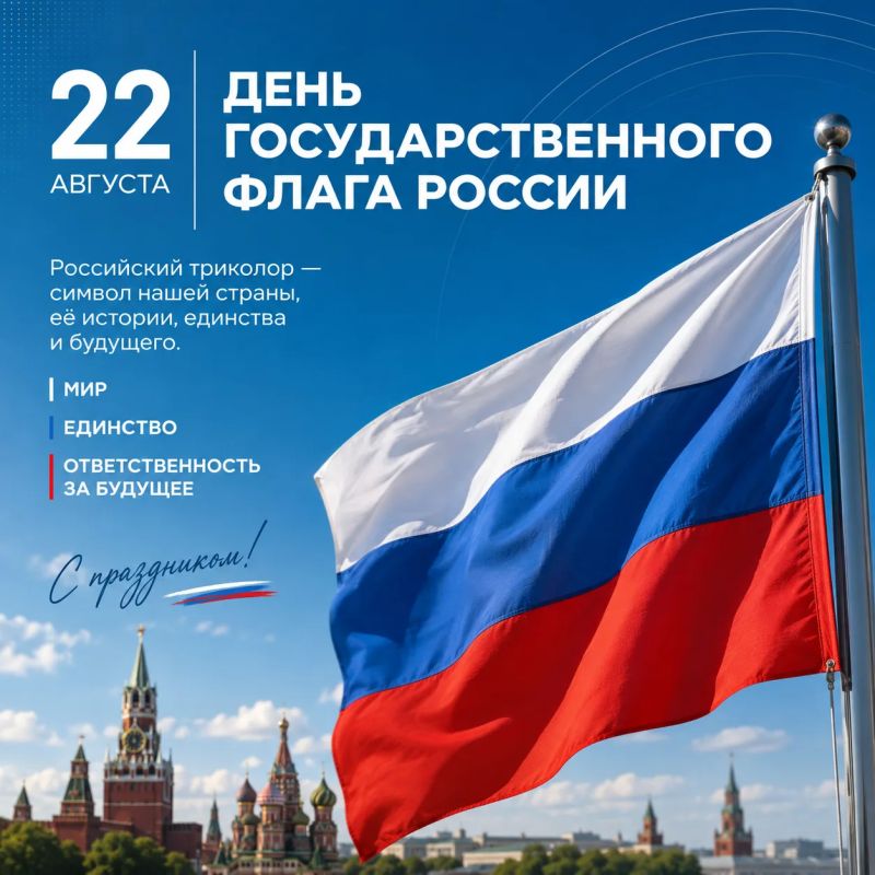 22 августа — День Государственного флага Российской Федерации