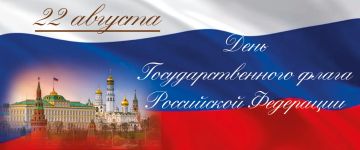 С Днем Государственного флага Российской Федерации!
