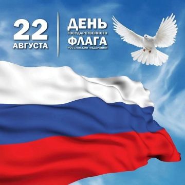 Уважаемые жители!. Примите искренние поздравления с Днём Государственного флага России! Триколор — это символ независимости, величия и несгибаемого характера народа