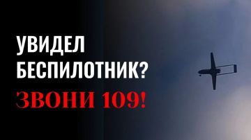 Увидел беспилотник — звони 109! Не подвергай себя риску!