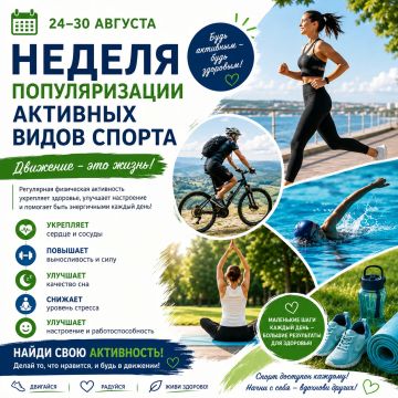 Неделя популяризации активных видов спорта 24–30 августа