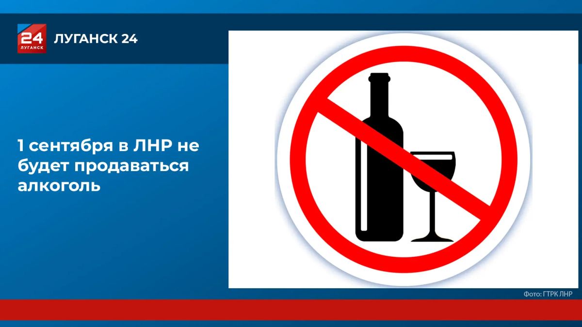 Запрет на продажу алкоголя вступает в силу 1 сентября