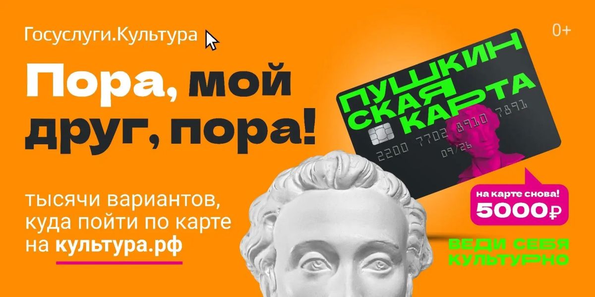 Пушкинская карта: 5 000 рублей на культуру – от государства