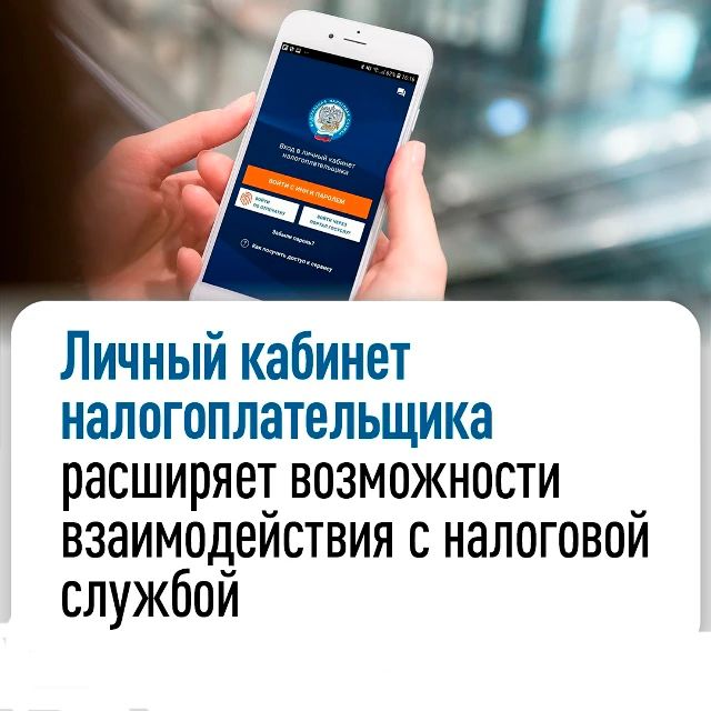 «Личный кабинет налогоплательщика для физических лиц» на сайте ФНС России предоставляет возможность взаимодействовать с налоговой службой в режиме онлайн, что экономит время и минимизирует трудозатраты налогоплательщиков