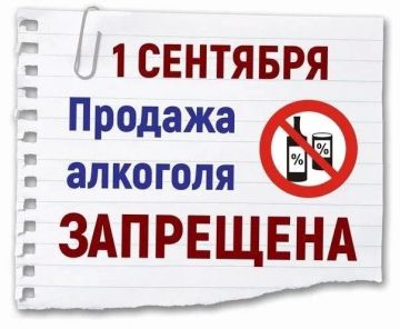 Внимание! Запрет продажи алкоголя в День знаний