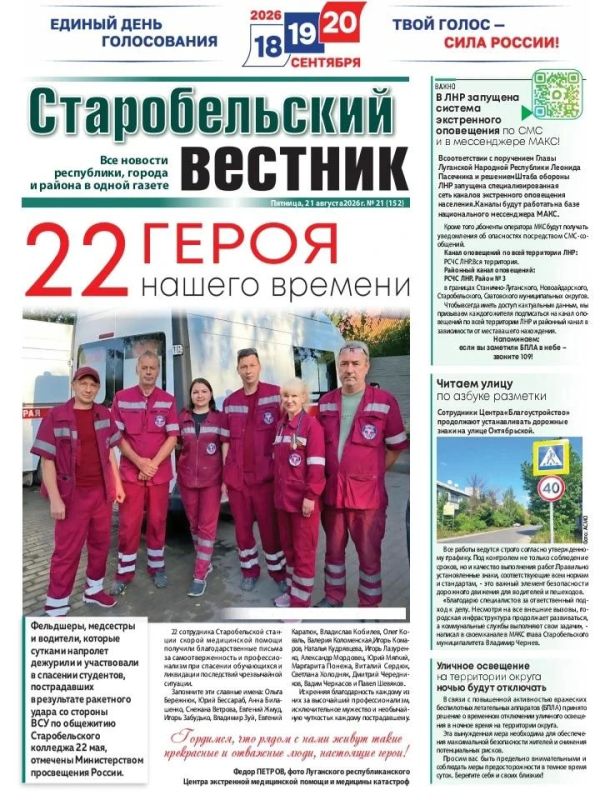 На первой полосе «Старобельского вестника» материал о героях-скоропомощниках