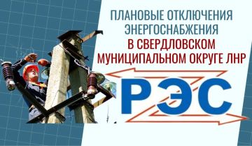 Свердловский РЭС информирует