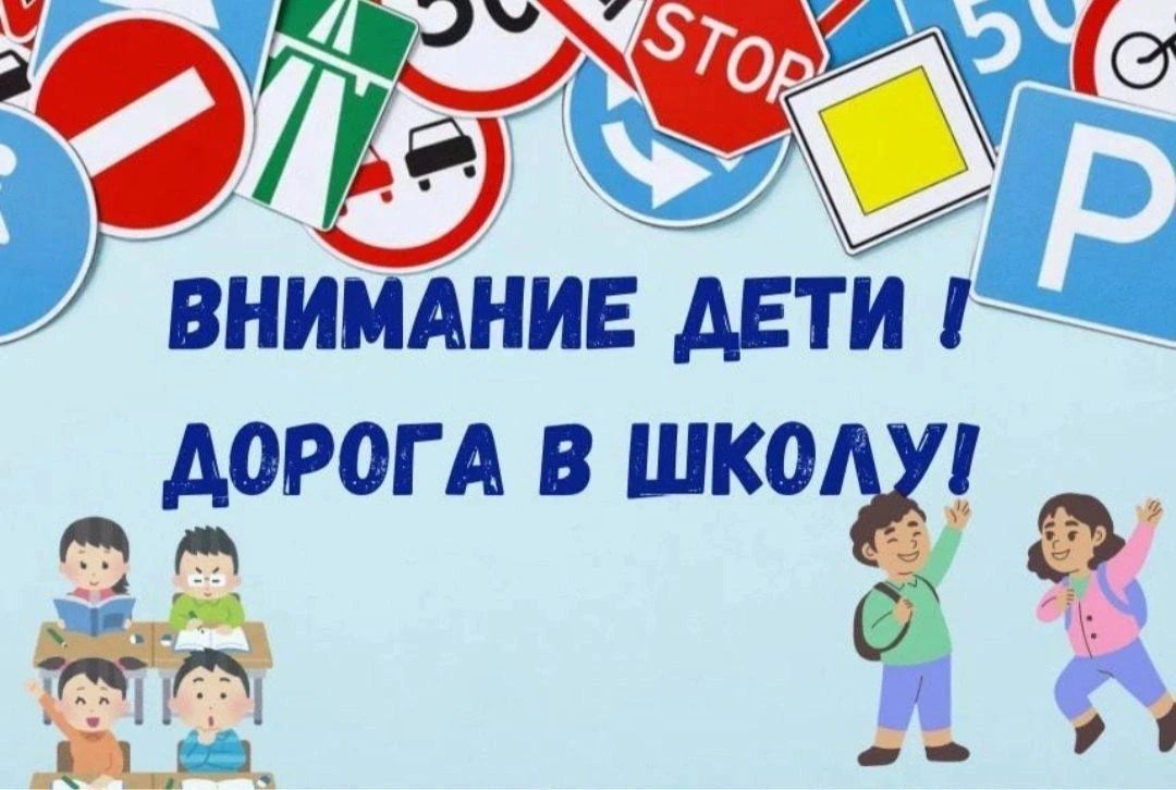 Внимание, дети идут в школу!